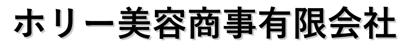 ホリー美容商事有限会社